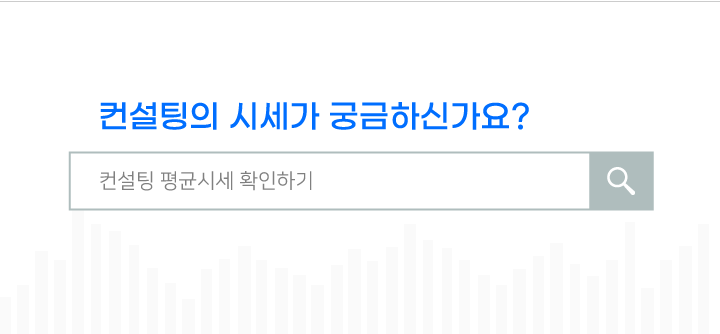 받고자 하는 컨설팅의 시세가 궁금하신가요? 그럼 자신의 업체 내용을 정확히 입력 후 비슷한 컨설팅의 평균 시세를 확인하세요!