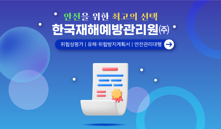 한국재해예방관리원