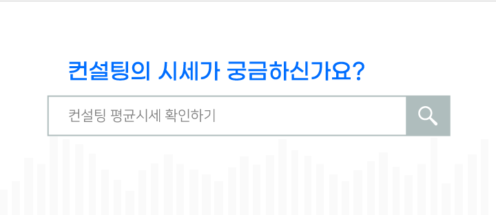 받고자 하는 컨설팅의시세가 궁금하신가요? 비슷한 컨설팅의 평균 시세를 확인하세요!